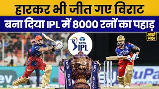 Virat kohli 8000 runs in IPL ex RCB Captain becomes the first player to complete 8000 runs in IPL [upl. by Ungley]