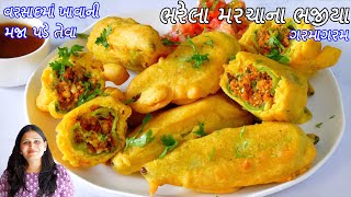 વરસાદમાં ખાવાની મજા પડેતેવા ગરમગરમ ટ્રેડિશનલ ભરેલા મરચાના ભજીયા  Bharela Marcha na Bhajiya  Bhajia [upl. by Cuttie321]