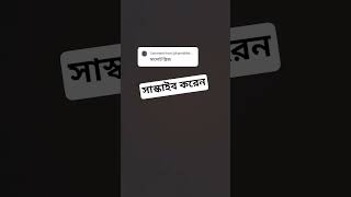 সাপোর্ট করলে সাপোর্ট পাবে। [upl. by Roman]