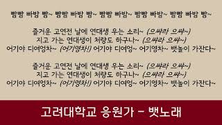 음원 고려대학교 응원가  뱃노래 득점 골 승리  가사 lyrics [upl. by Adlesirk736]