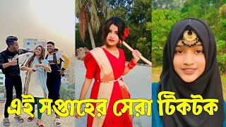 Breakup 💔 TikTok Videos  হাঁসি না আসলে MB ফেরত পর্ব৫৭  Bangla TikTok Video SKTikTok [upl. by Welbie]