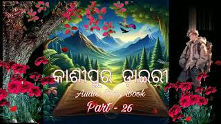 📖କାଶୀପୁର ଡ଼ାଇରୀ 📔Part  26📔ଆଦିବାସୀ ଅଞ୍ଚଳର କାହାଣୀ audio odia storybook [upl. by Cordy423]