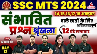 SSC MTS Marathon Classes 2024  SSC MTS Most Expected Questions 2024 12  SSC MTS 2024 [upl. by Jamesy]