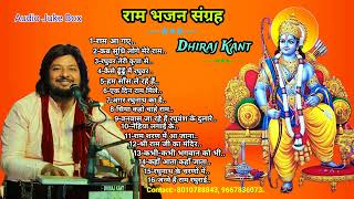 श्रीराम भजन संग्रह Ram Bhajan By Dhiraj Kant 8010788843 9667836073 [upl. by Ayhay]