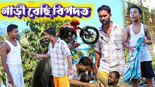 Assamese funny videoগাড়ী বেছি বিপদতtelsura comedy video [upl. by Gathard950]