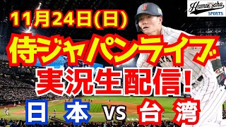 【プレミア12】【野球】侍ジャパン対台湾 決勝 1124 【野球実況】 [upl. by Goldy955]