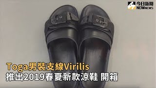 Toga男裝支線Virilis推出2019春夏新款涼鞋 開箱 [upl. by Nylarad]