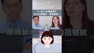 PLT血小板凍晶是否可以改善細紋、修復痘疤？shorts 改善細紋 皮膚科 worthitTW [upl. by Dnamron]