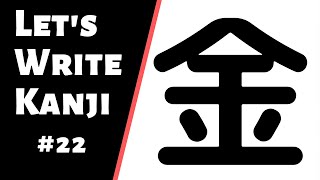 How to Write Kanji 22  How to write 金 kane [upl. by Melda892]