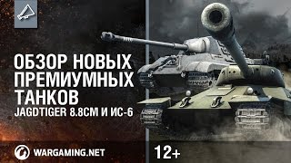 Обзор новых премиумных танков JagdTiger 88cm и ИС6 [upl. by Fulks]