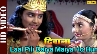 Laal Pili Nili Bate Badi Pyari Deewana Bhojpuri [upl. by Qooraf345]