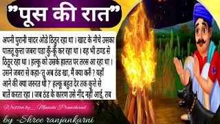 पूस की रातमुंशी प्रेमचंद Poos ki raat MunshiPremchand hindikahaniyan hindikahani hindistory stories [upl. by Aix]