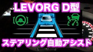 LEVORG D型 アイサイトツーリングアシスト [upl. by Nnaecarg]