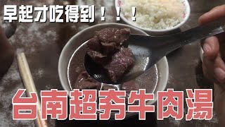 【台南必吃美食】跨年六千牛肉湯，清晨排隊才吃得到！！！ [upl. by Eelhsa]