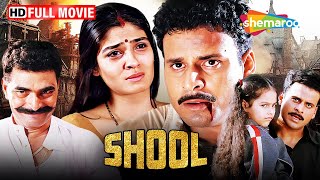 Shool Full Movie  Manoj Bajpai Movies  Raveena Tandon  Sayaji shinde  Ram Gopal Verma Films [upl. by Lansing]