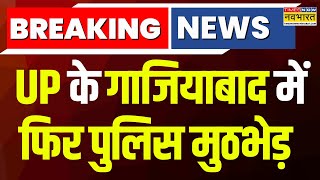 Breaking News  UP के Ghaziabad में फिर पुलिस मुठभेड़ रेप आरोपी को लगी गोली  Hindi News  Top News [upl. by Ranit]