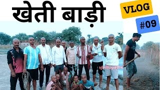 New Vlog Kheti baadi newvlog viilagelife villageture dhan [upl. by Lesh]