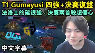 T1 Gumayusi 世界賽四強決賽復盤  其實我打得不錯啊 中文字幕 [upl. by Callery59]