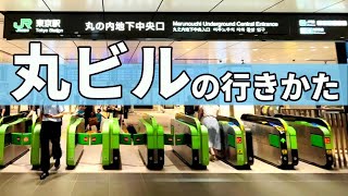 すぐわかる！東京駅から丸ビルへ行く方法 [upl. by Keily]