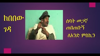 ክበበው ገዳ  ሰባት መጋኛ ለአንድ ምስኪን Kibebew Geda The Best Joke [upl. by Aralomo]