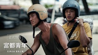 【富都青年】正式預告｜121全台正式上映 [upl. by Eissirk]