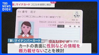 【独自】“新”マイナカードを検討 政府 2026年視野に｜TBS NEWS DIG [upl. by Jackqueline]