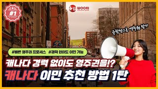 캐나다 경력 없이도 영주권을 받는 방법 캐나다 이민 추천 방법 1탄 [upl. by Modla]