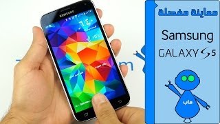 Galaxy S5 Review Arabic  معاينة مفصلة جالكسي إس ٥ [upl. by Annahsed]