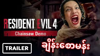 Re4 Remake Demo ဆော့ကြည့်ကြမယ် 🤩 [upl. by Sol349]