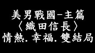 美男戰國〈織田信長〉主篇幸福、情熱線及雙結局完結 00 [upl. by Norrie863]