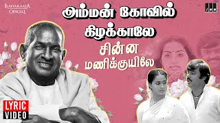 Chinnamani Kuyile  Lyric Video  Amman Kovil Kizhakale  Ilaiyaraaja  SPB  Vijayakanth  Radha [upl. by Cloutman]