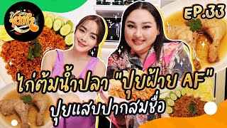 หาทำ EP33  ไก่ต้มน้ำปลา quotปุยฝ้าย AFquot ปุยแสบปากสมชื่อ  จือปาก [upl. by Alpers]