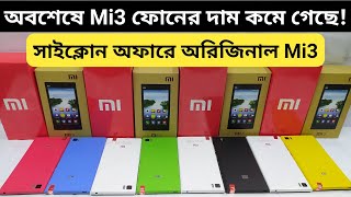 Mi 3 Price in Bangladesh 2023🔥 Mi3 Phone Price in Bangladesh ✨ Xiaomi Mi3 Review Bangla ✨ Tech24BD [upl. by Barth]