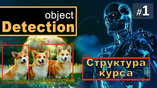 ► 1 СТРУКТУРА курса  Курс Object Detection [upl. by Renrag]