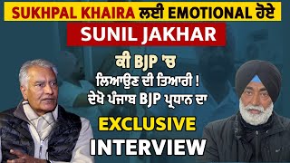 Sukhpal Khaira ਲਈ Emotional ਹੋਏ Sunil Jakhar ਕੀ BJP ਚ ਲਿਆਉਣ ਦੀ ਤਿਆਰੀ ਦੇਖੋ Exclusive Interview [upl. by Llib]