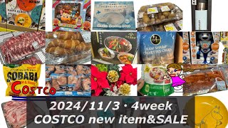 見逃し禁止‼️🆕チキン🆕久世福🆕えび🆕ケーキ【コストコ新商品ラッシュ＆最新情報】2024年11月コストコセール品情報＆メルマガ以外のクーポン❤️今日も良き日を✨ [upl. by Nytsirc493]