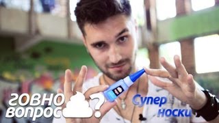 Говно Вопрос  Супер носки [upl. by Tonya]