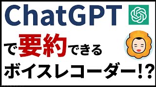 iZYREC（イージーレック）ミニレコーダーに文字起こしChatGPTによる要約機能が来る！ [upl. by Luar]