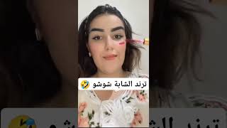 ترند الشابة شوشو 🤣 شابةوردة الشابةشوشو ترندالجزائر إيمانخليف كوثرأوعلال رقص جزائريات dz [upl. by Naraj]