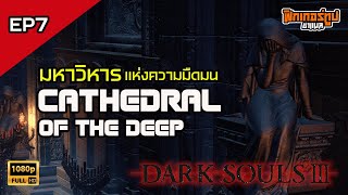 Darksouls III EP7 มหาวิหารแห่งความมืดมน Cathedral of The Deep [upl. by Aisyla]