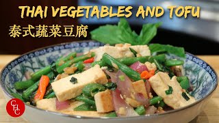 Thai Basil Vegetables and Tofu do you love Thai basil as much as I do 泰式蔬菜豆腐 [upl. by Neeruan667]