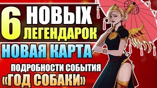 ПОДРОБНОСТИ НОВОГО СОБЫТИЯ ■ Новые Легендарные Облики ■ Новая Карта Овервотч ■ Год Собаки Овервотч [upl. by Tillman745]