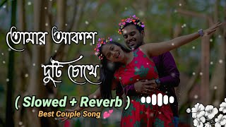 তোমার আকাশ দুটি চোখে 💕  Tomar Akash Duti Chokhe  Bangla Lofi Songs 💕  Bangla Slowed Reverb Song [upl. by Yelir]