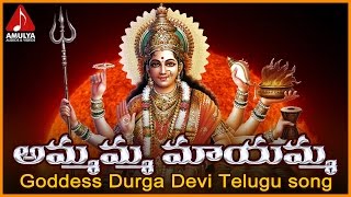 Goddess Durga Devi Telugu Songs  Ammamma Maayamma Telugu Devotional Song  Amulya Audios And Videos [upl. by Rollet691]