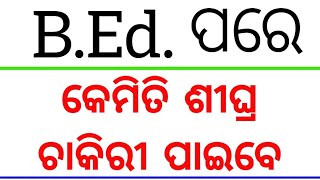 BEd ପରେ କେମିତି ଶୀଘ୍ର ଚାକିରୀ ପାଇବେUPCOMING TEACHER VACANCYRECRUITMENT IN 2025 ODISHA [upl. by Wall]