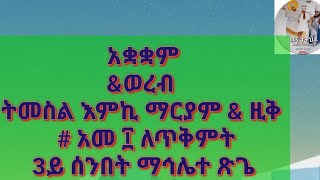 አቋቋም ትምስል እምኪ ማርያምamp ወረብ  3ይ ሰንበትአመ ፲ ለጥቅምትMalete tsige 3y senbet  tmesl Emchi mariam wereb [upl. by Briny811]