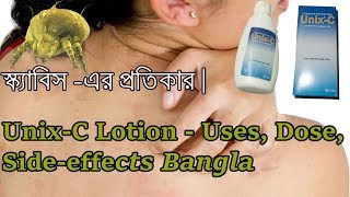 Unix C Lotion Uses Dose Side effects Bangla  স্ক্যাবিস  এর প্রতিকার । [upl. by Yniattirb]