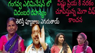 గంగవ్వ ఎలిమినేషన్ లో చిదంబర రహస్యం bigbosstelugu8astrologynew8telugubiggbossfunnyclips [upl. by Allison]