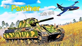 워썬더 같은 Panther 다른 장비 [upl. by Knah]