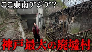 【誰も居ない】神戸に突然ある最大のバラック廃墟群が異世界すぎた… [upl. by Kcirdek191]